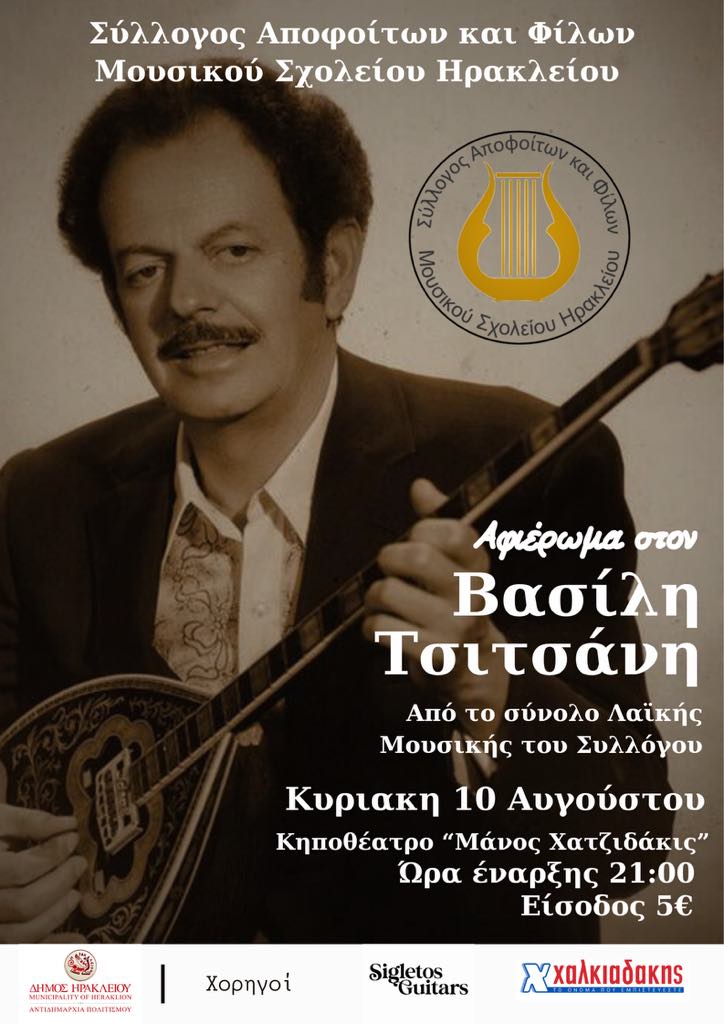 Συναυλία-αφιέρωμα στον Βασίλη Τσιτσάνη από τον Σύλλογο Αποφοίτων και Φίλων Μουσικού Σχολείου Ηρακλείου
