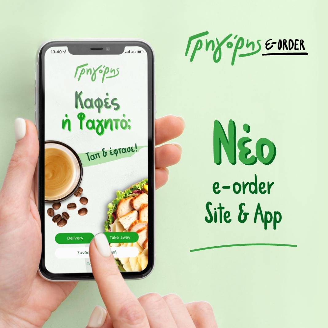 Γρηγόρης: Νέα εποχή στις online παραγγελίες – Ανανεωμένο e-order  & ο 1ος καφές κερασμένος!