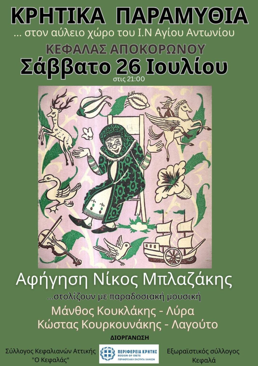 Κρητικά Παραμύθια με τη συνοδεία παραδοσιακής μουσικής στον Κεφαλά Αποκορώνου