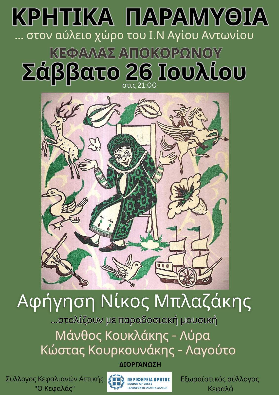 Κρητικά Παραμύθια με τη συνοδεία παραδοσιακής μουσικής στον Κεφαλά Αποκορώνου