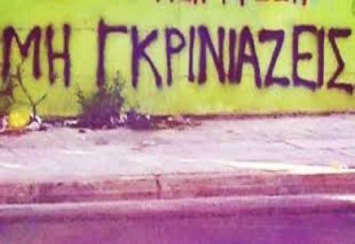 Μη γκρινιάζεις!