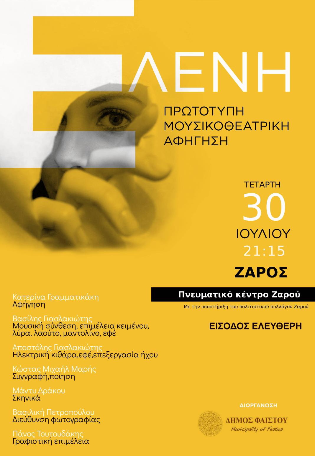 Μια μουσικοθεατρική αφήγηση με τίτλο «Ελένη» στο Πνευματικό Κέντρο Ζαρού