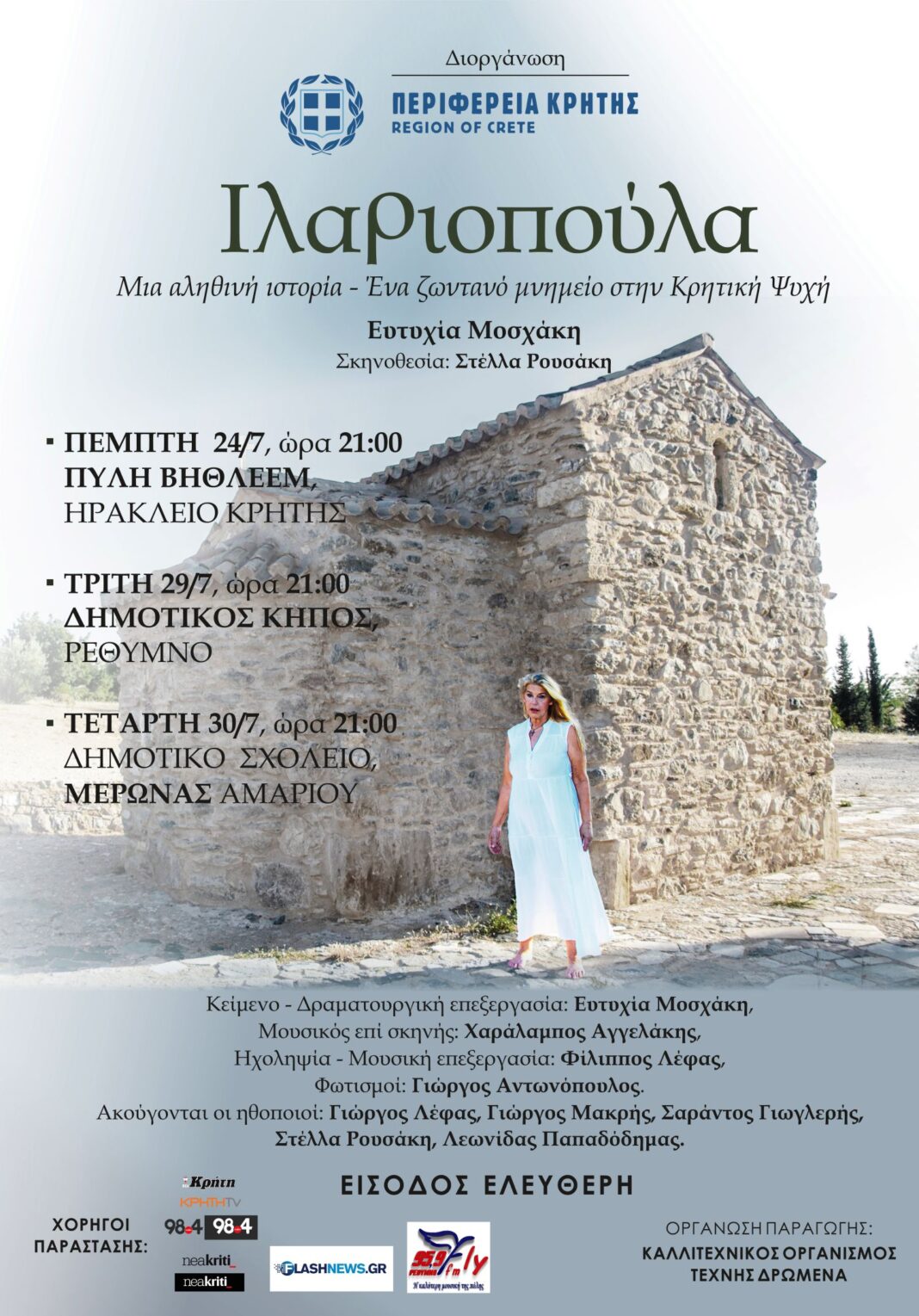 Θεατρική παράσταση «Ιλαριοπούλα»: Μια αληθινή ιστορία – ένα ζωντανό μνημείο στην κρητική ψυχή