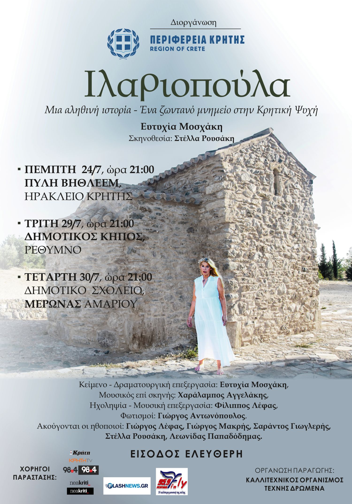 Θεατρική παράσταση «Ιλαριοπούλα»: Μια αληθινή ιστορία – ένα ζωντανό μνημείο στην κρητική ψυχή