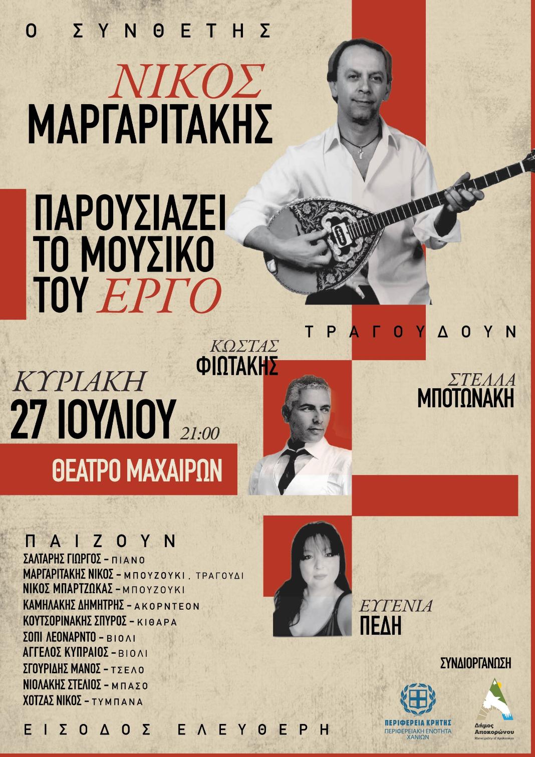 «Ο Νίκος Μαργαριτάκης παρουσιάζει το μουσικό του έργο»
