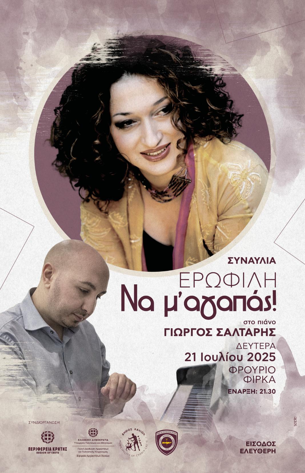 «Να μ’ αγαπάς!»: Συναυλία της Ερωφίλης στο Φρούριο Φιρκά