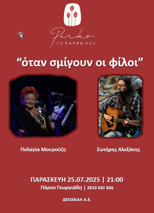 «Όταν σμίγουν οι φίλοι»: Η Πελαγία Μουρούζη και ο Σωτήρης Αλεξάκης στο αναψυκτήριο «Το Πάρκο μας»