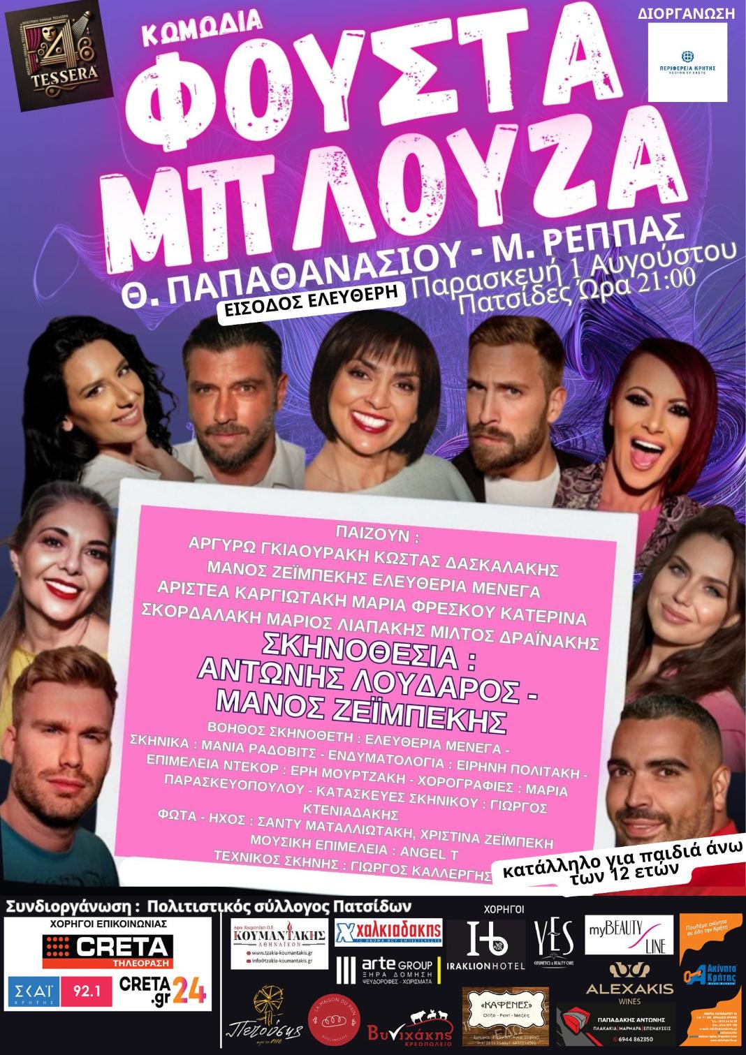 «Φούστα – Μπλούζα»: Η κωμωδία του καλοκαιριού έρχεται στις Πατσίδες