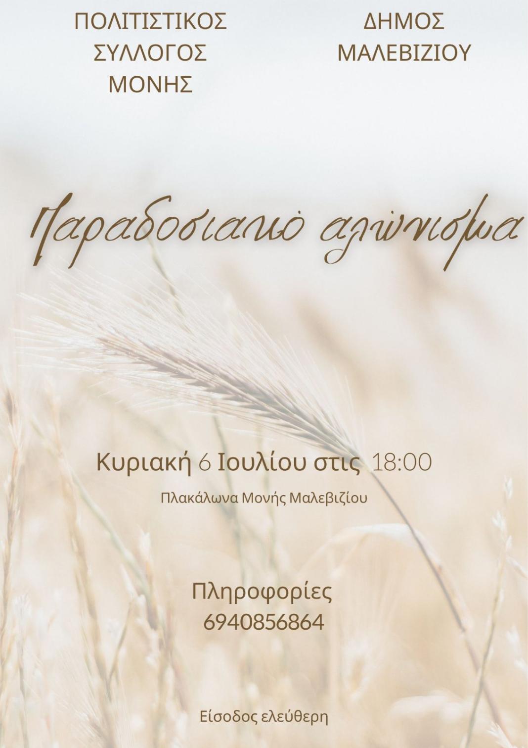 Ταξίδι στο χρόνο μέσα από το παραδοσιακό αλώνισμα στη Μονή την Κυριακή 6 Ιουλίου