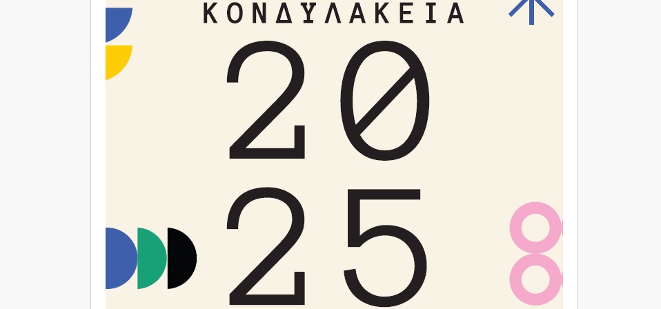 «Πλούσιο» πρόγραμμα Πολιτισμού περιλαμβάνουν και φέτος τα «Κονδυλάκεια» που αποτελούν θεσμό για το Δήμο Βιάννου