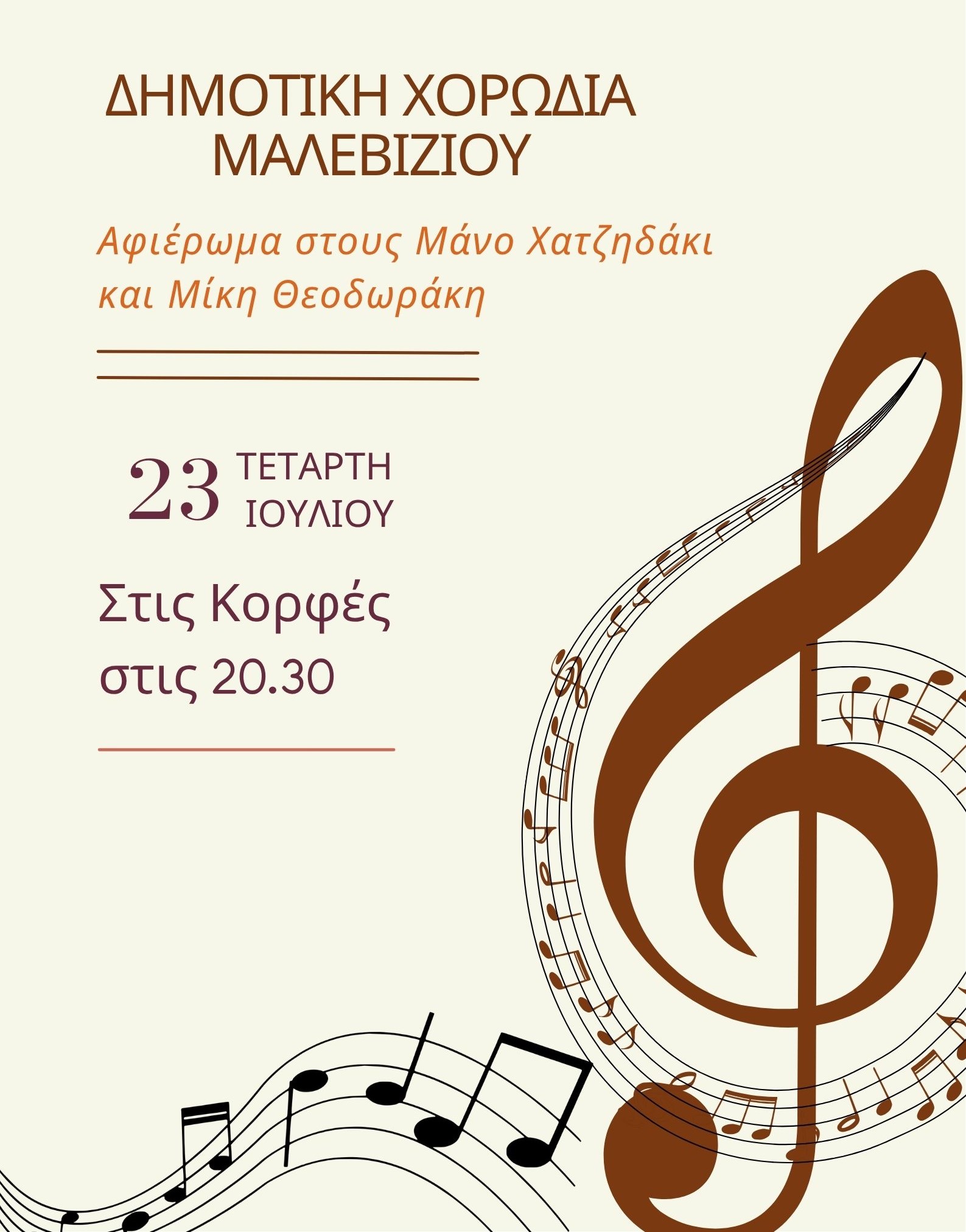 Μουσικό αφιέρωμα στους Μίκη Θεοδωράκη και Μάνο Χατζιδάκι από τη Δημοτική Χορωδία Μαλεβιζίου