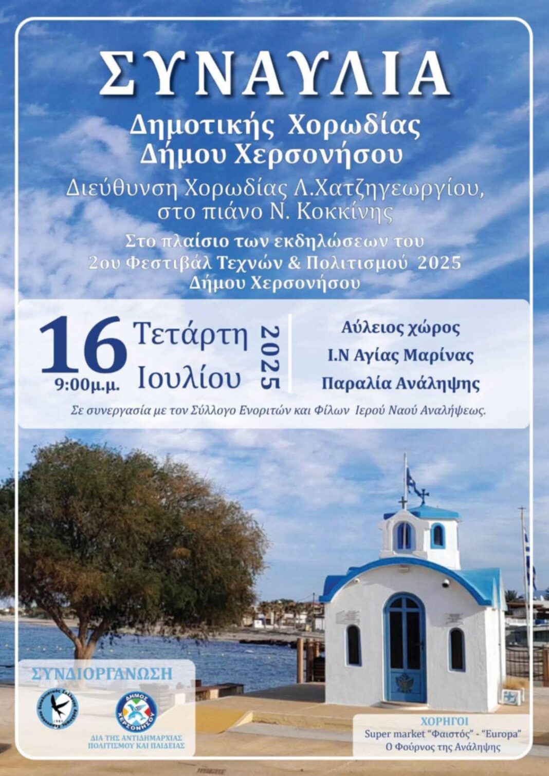 Συναυλία με τη Δημοτική Χορωδία Δήμου Χερσονήσου στο εκκλησάκι της Αγίας Μαρίνας στην Ανάληψη
