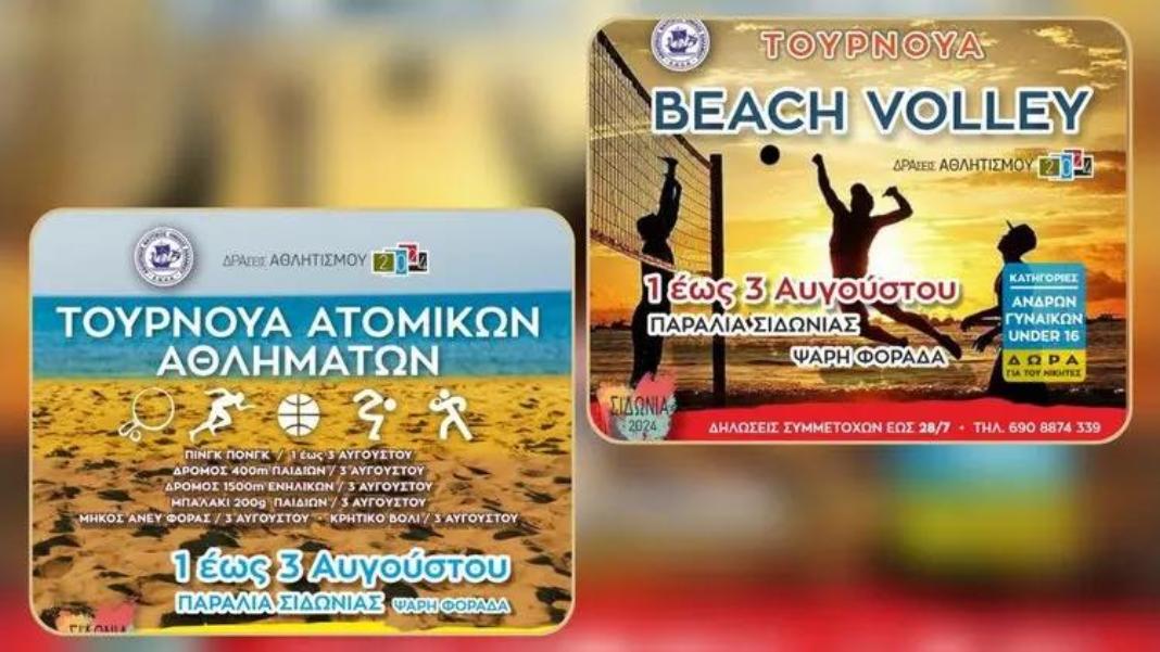 Εβδομάδα αθλητικών και Πολιτιστικών εκδηλώσεων «Σιδωνία 2025»