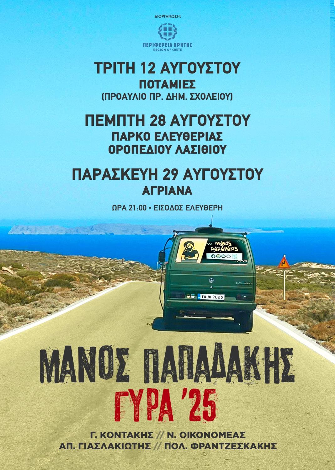 «Η Γιορτή της Γύρας», με το Μάνο Παπαδάκη