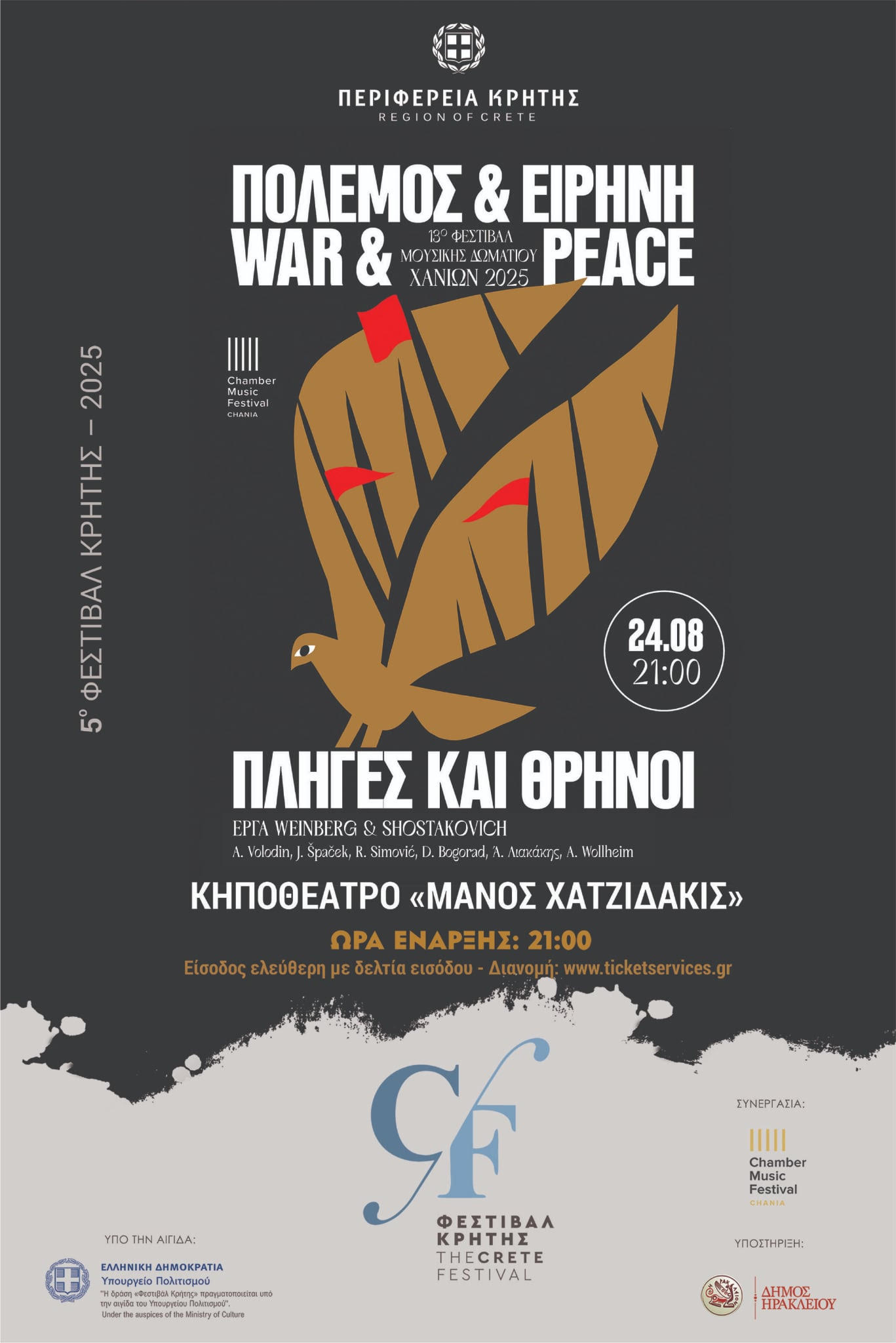 To Φεστιβάλ της Περιφέρειας Κρήτης και το Φεστιβάλ Μουσικής Δωματίου Χανίων πραγματοποιούν συναυλία στο «Μ. Χατζιδάκις»