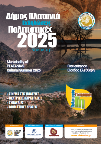 Συνεχίζονται οι πολιτιστικές Εκδηλώσεις – Καλοκαίρι 2025 στον Δήμο Πλατανιά