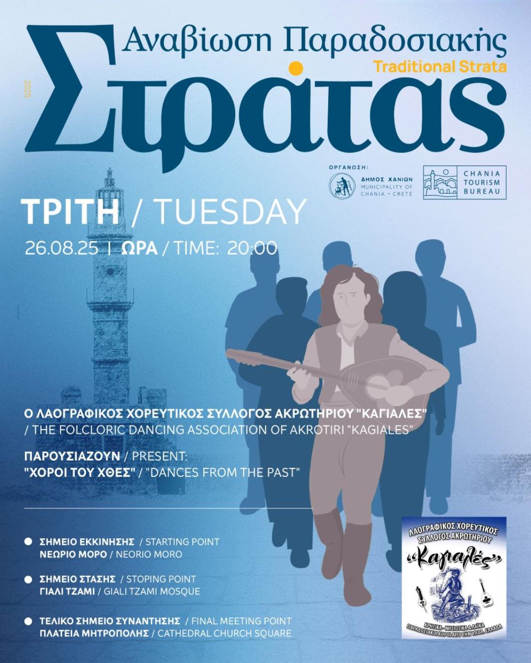 Συνεχίζεται η Παραδοσιακή Στράτα του Δήμου Χανίων – Αύριο, Τρίτη 26/08, με τον Λαογραφικό Χορευτικό Σύλλογο Ακρωτηρίου «Καγιαλές»