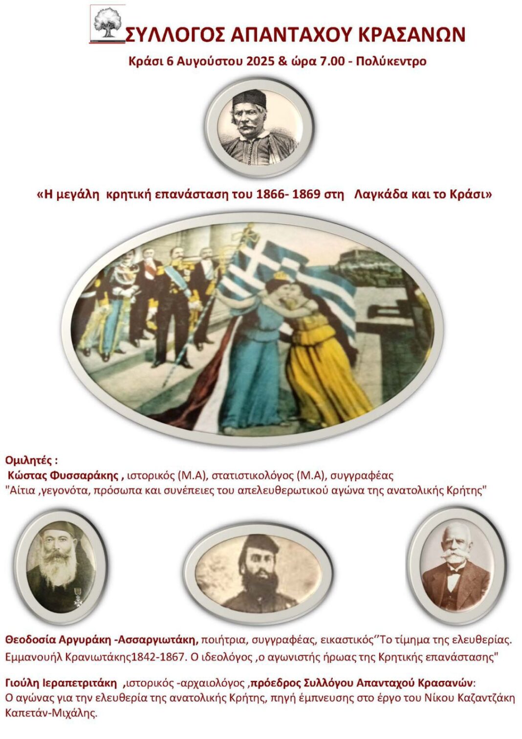 Εκδήλωση με θέμα: «Η μεγάλη κρητική επανάσταση του 1866 στη Λαγκάδα και το Κράσι»