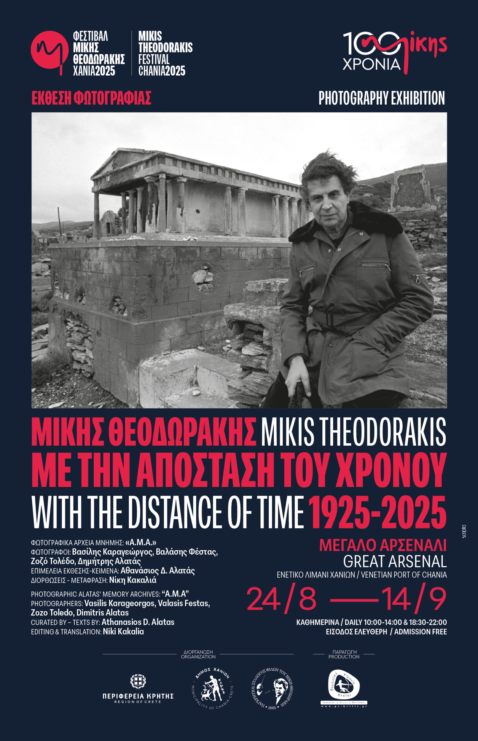 «Μίκης Θεοδωράκης: Με την απόσταση του χρόνου 1925-2025»: Έκθεση φωτογραφίας στο Μεγάλο Αρσενάλι