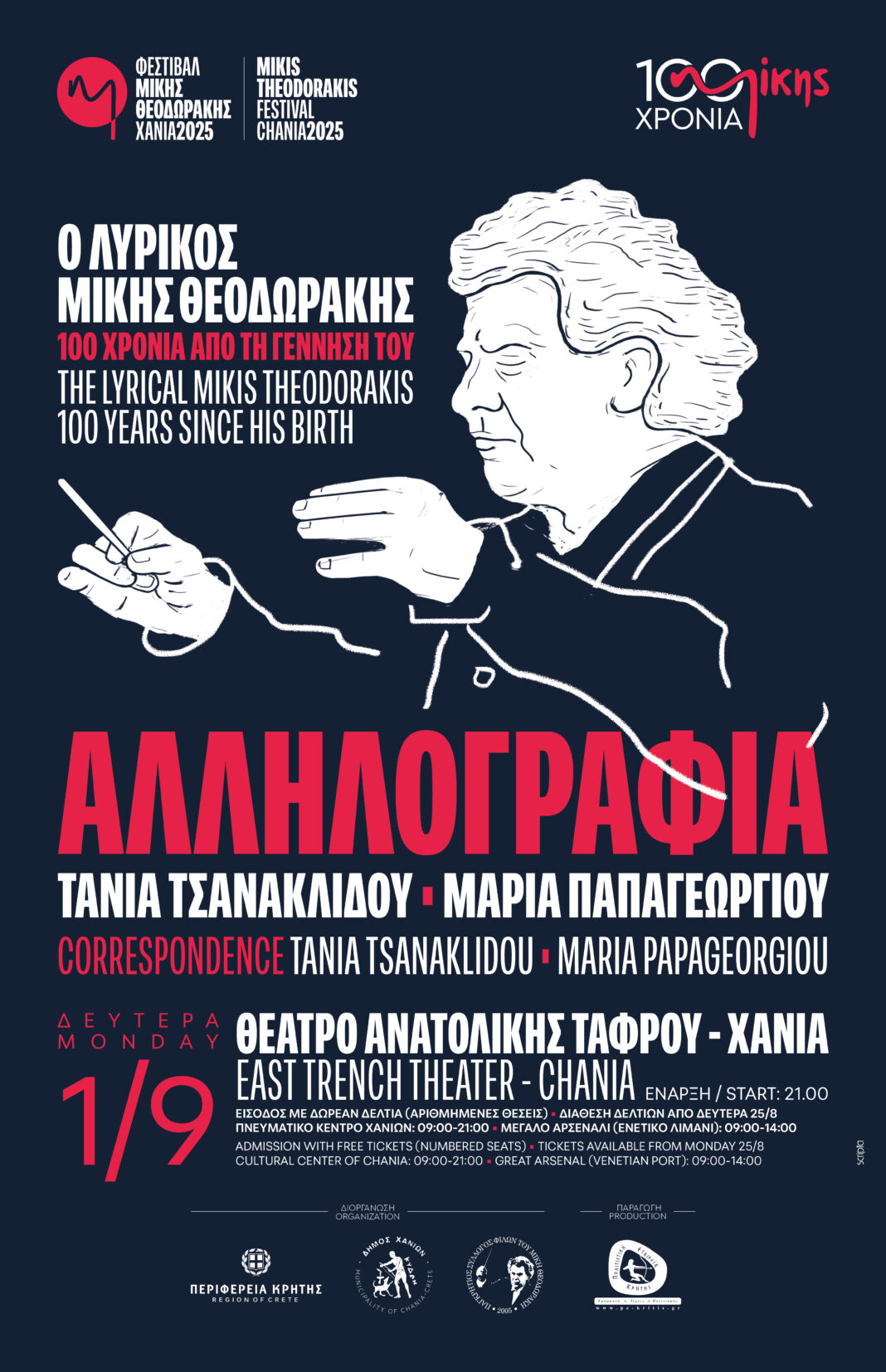 «Αλληλογραφία»: Τάνια Τσανακλίδου και Μαρία Παπαγεωργίου τραγουδούν Μίκη Θεοδωράκη στο Θέατρο Ανατολικής Τάφρου