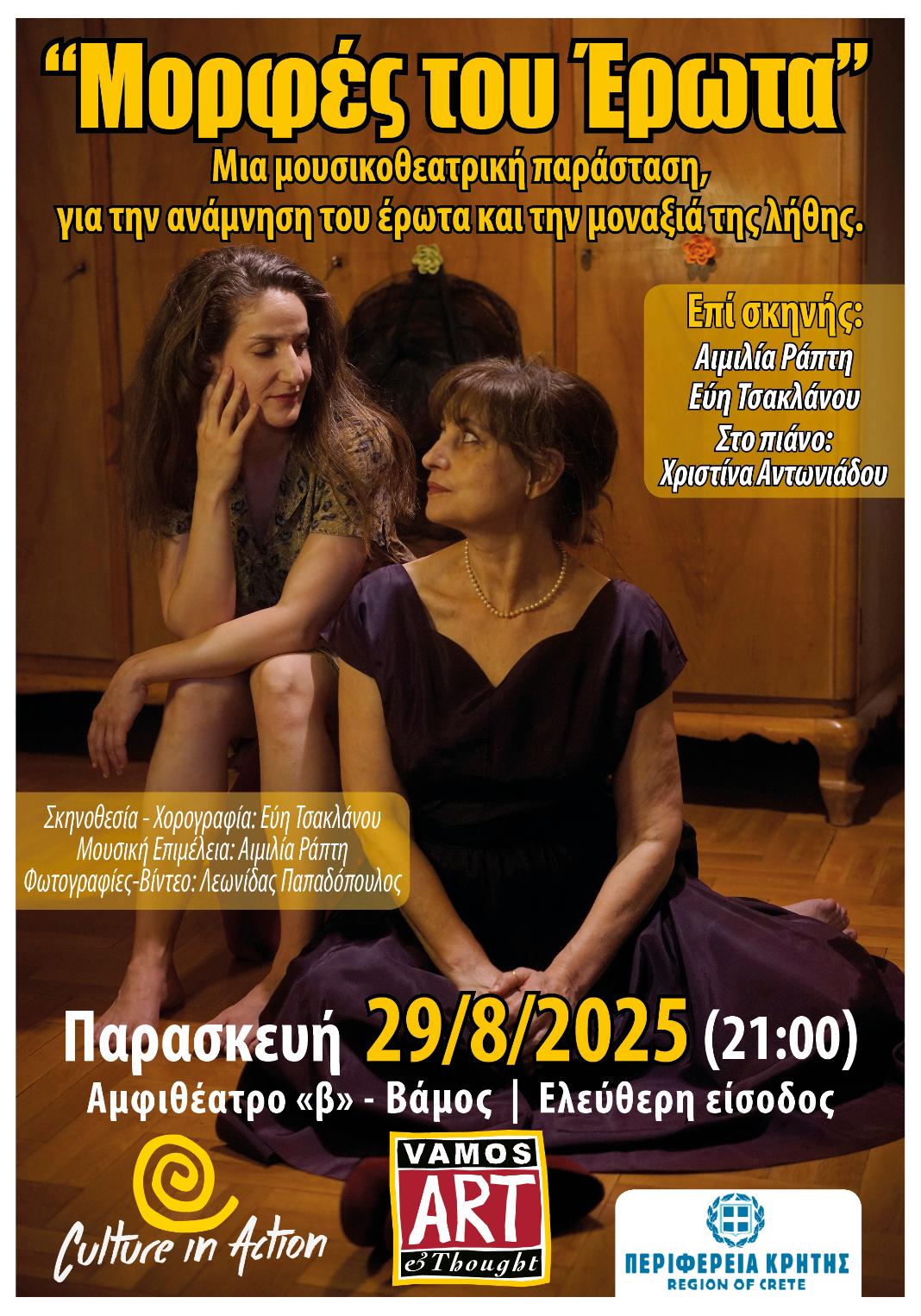 Μουσικό-θεατρική παράσταση “Μορφές του Έρωτα” της «VAMOS – Art and Thought» στον Βάμο Αποκορώνο