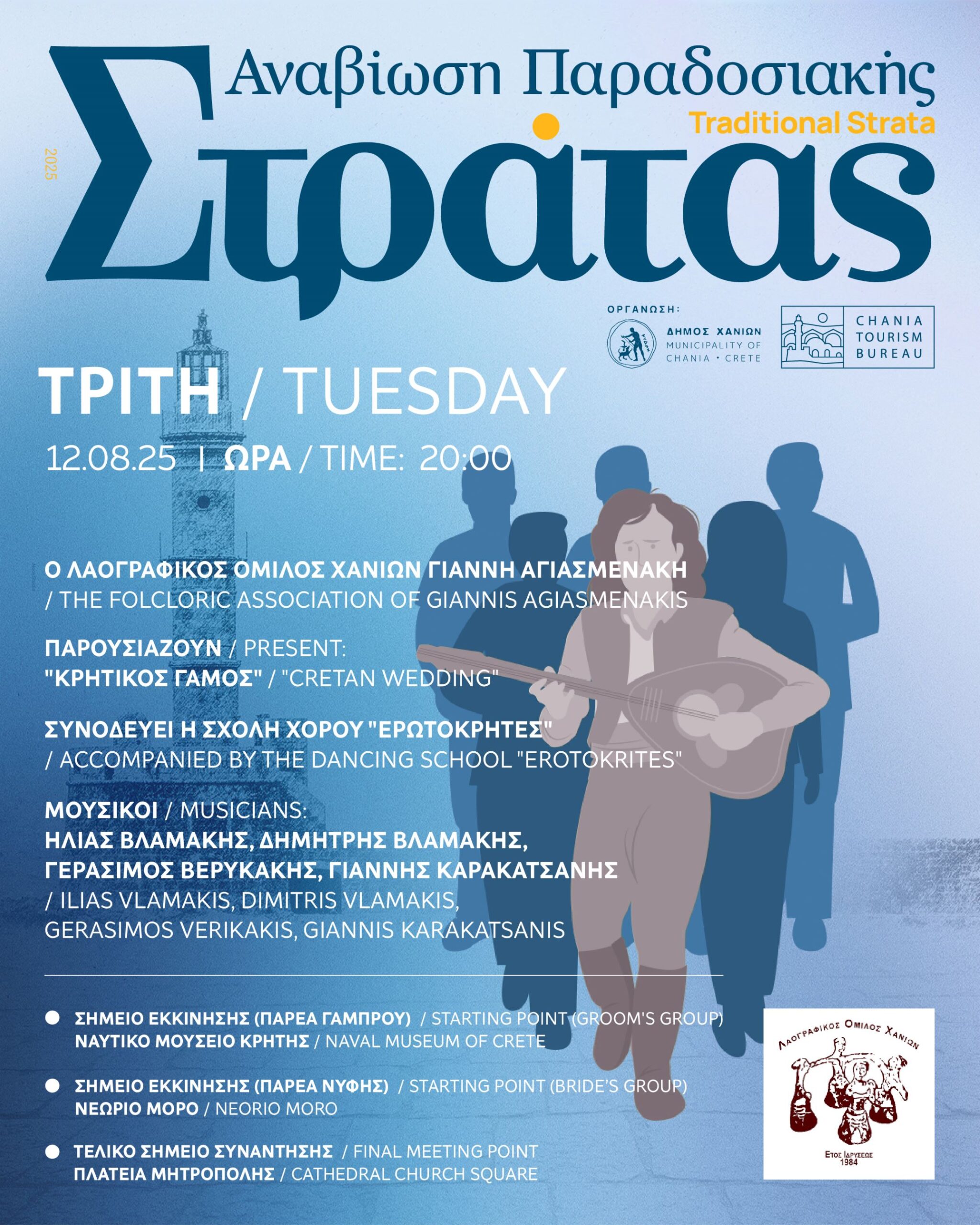 Συνεχίζεται η Παραδοσιακή Στράτα του Δήμου Χανίων