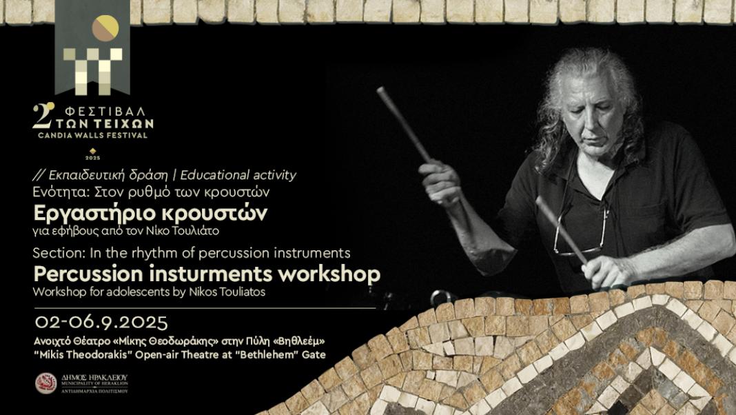 Ξεκίνησαν οι δηλώσεις συμμετοχής για το δωρεάν εργαστήριο κρουστών για εφήβους και νέους από τον Νίκο Τουλιάτο στο πλαίσιο του 2ου Φεστιβάλ των Τειχών