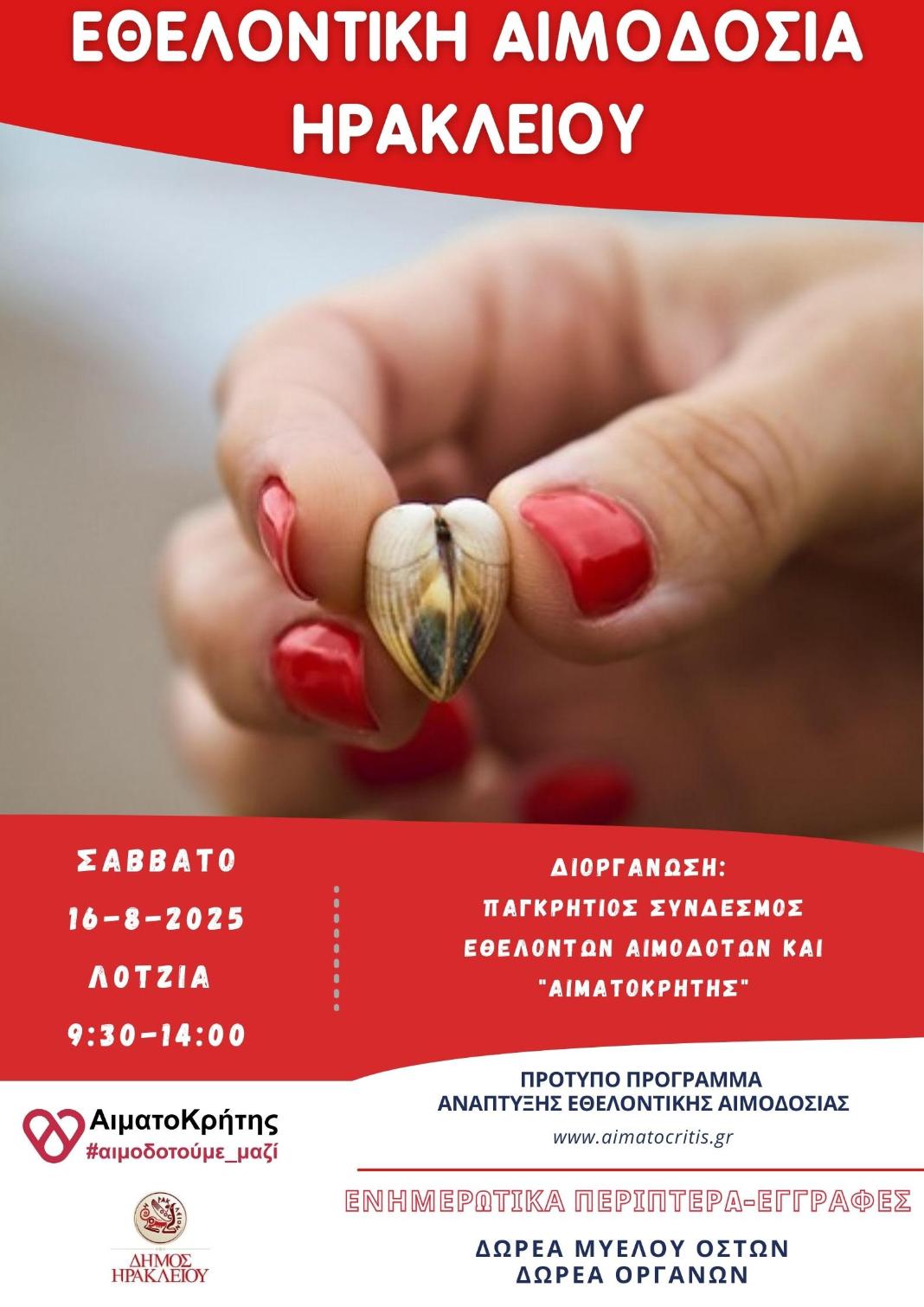 Μία ακόμη εθελοντική αιμοδοσία το Σάββατο στη Λότζια