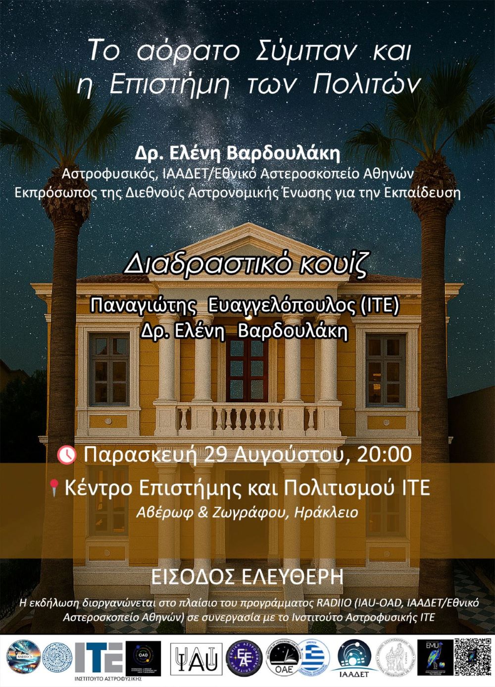 «Το αόρατο Σύμπαν και η Επιστήμη των Πολιτών»: Εκδήλωση στο Κέντρο Επιστήμης και Πολιτισμού του ΙΤΕ