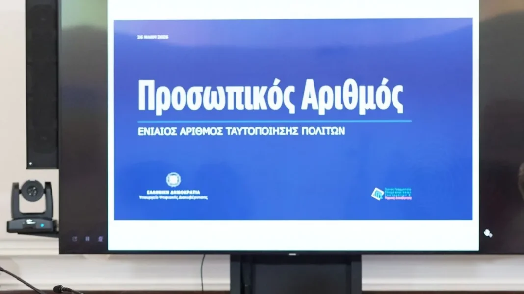 Προσωπικός αριθμός: Από πότε θα αποδοθεί αυτόματα στους πολίτες