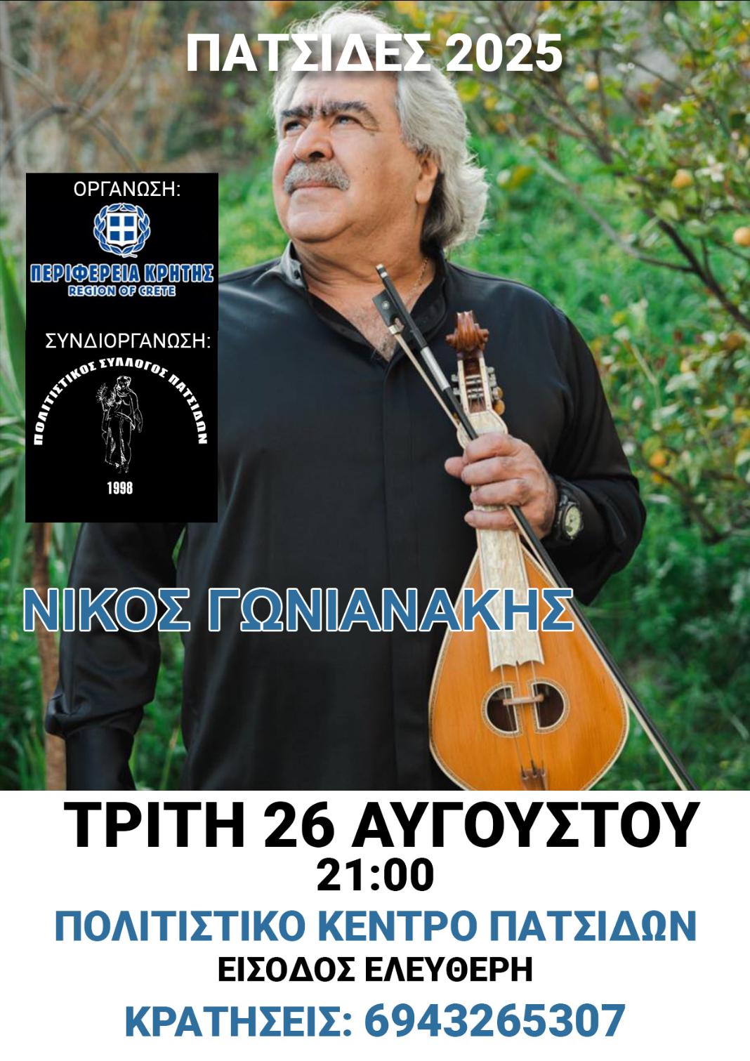 Κρητική βραδιά με τον Νίκο Γωνιανάκη στις Πατσίδες