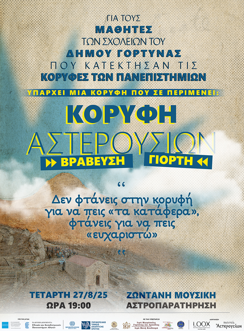 Δ. Γόρτυνας: Βραβεύουν τους εισακτέους σε σχολές Πανεπιστημιακής Εκπαίδευσης σε μια μοναδική εκδήλωση στο Λουσούδι