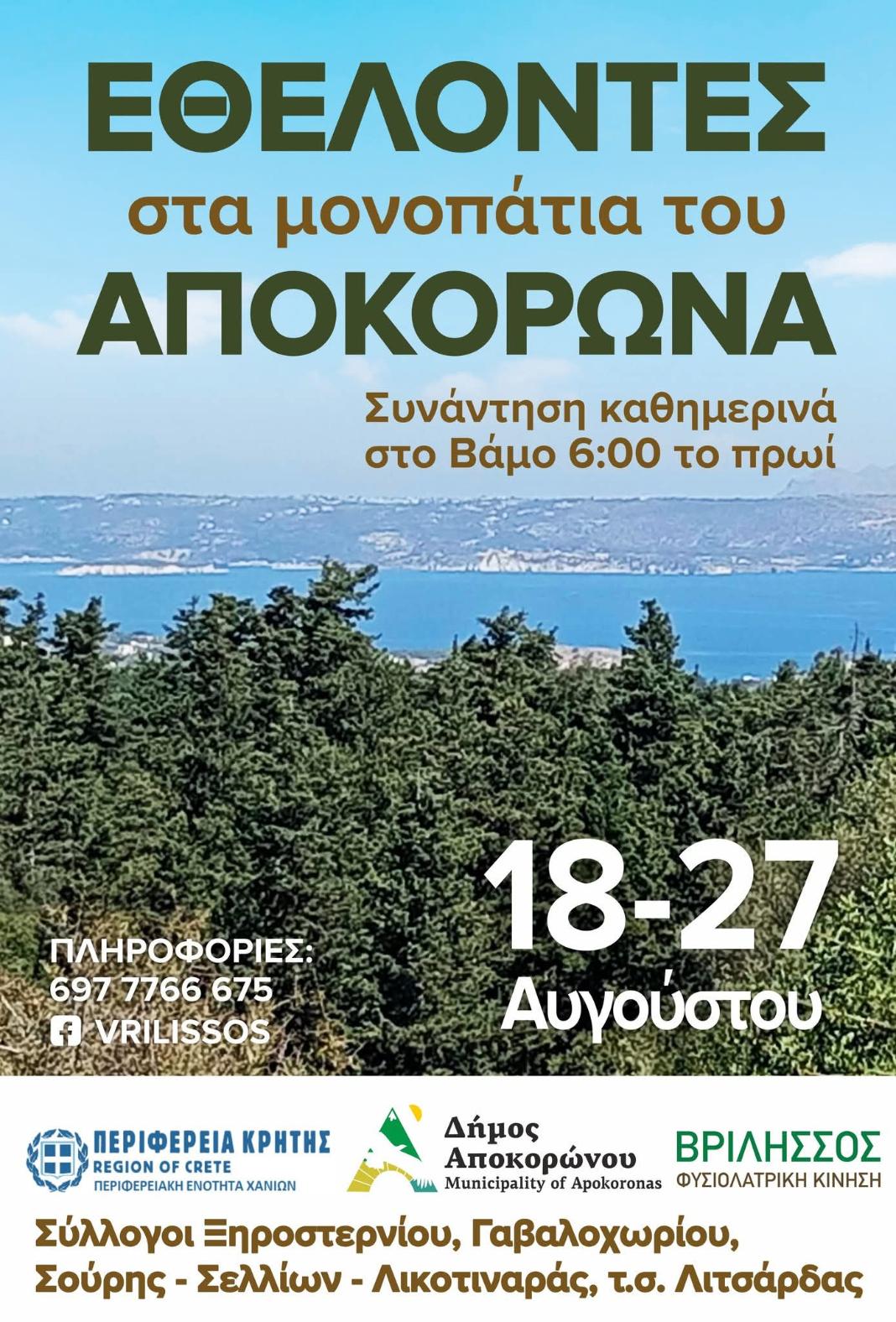 Εθελοντές στα μονοπάτια του Αποκόρωνα