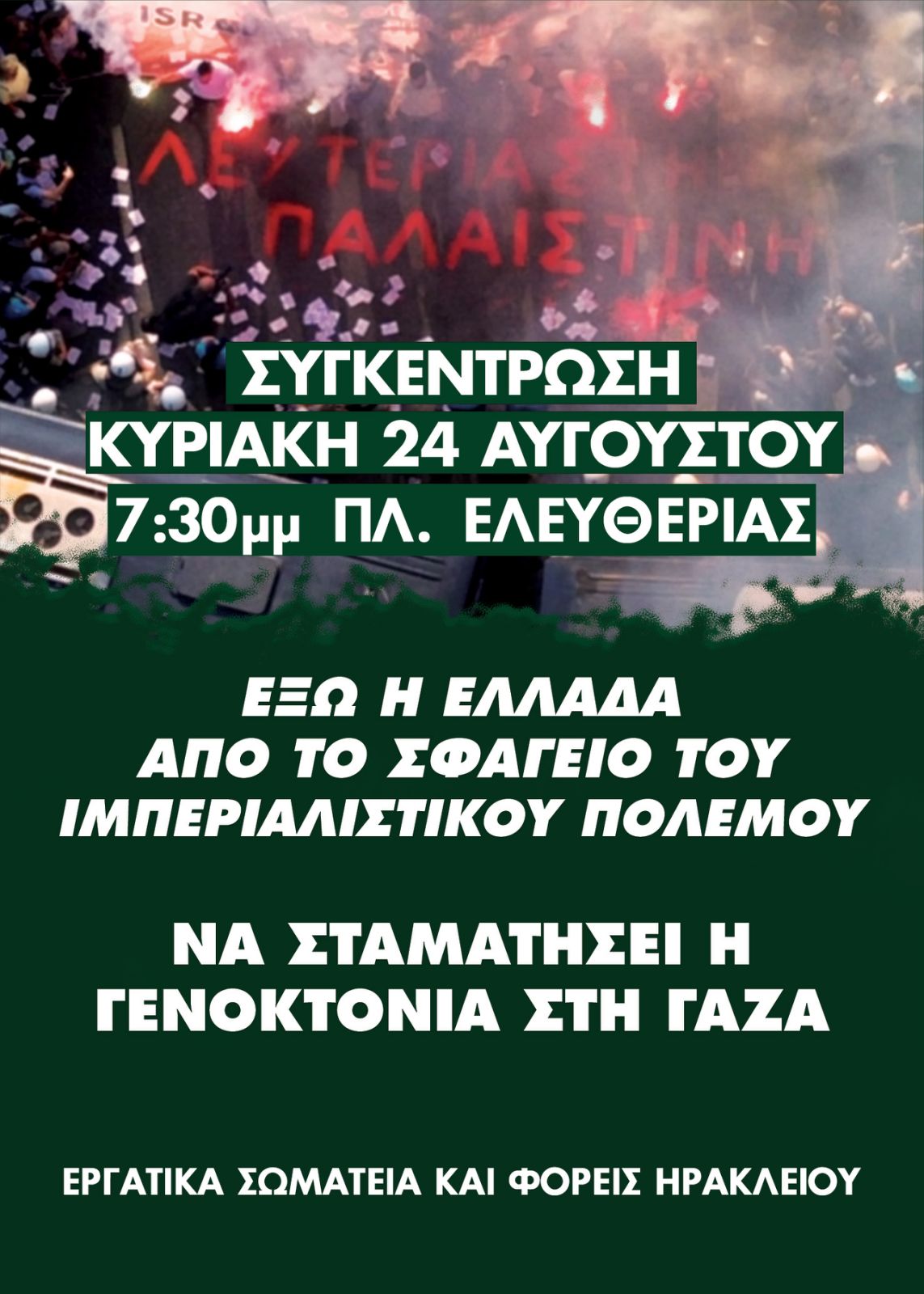 Ηράκλειο: Συγκέντρωση αλληλεγγύης για την Παλαιστίνη την Κυριακή