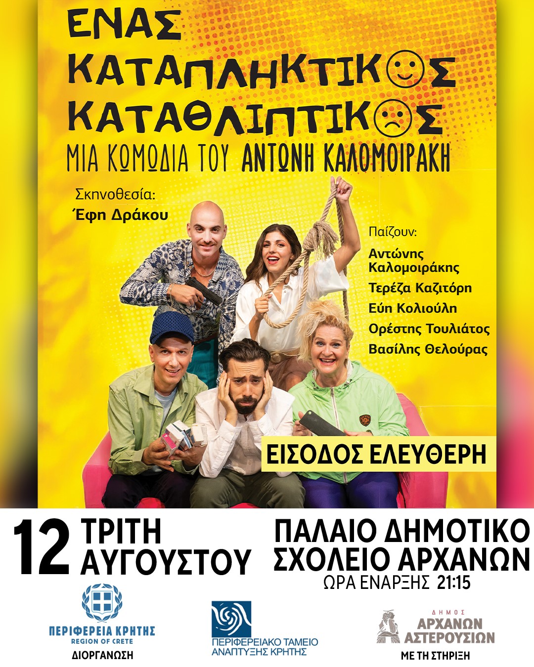 «Ένας καταπληκτικός καταθλιπτικός»: Η θεατρική παράσταση του Αντώνη Καλομοιράκη, σε Αρχάνες και Αρκαλοχώρι