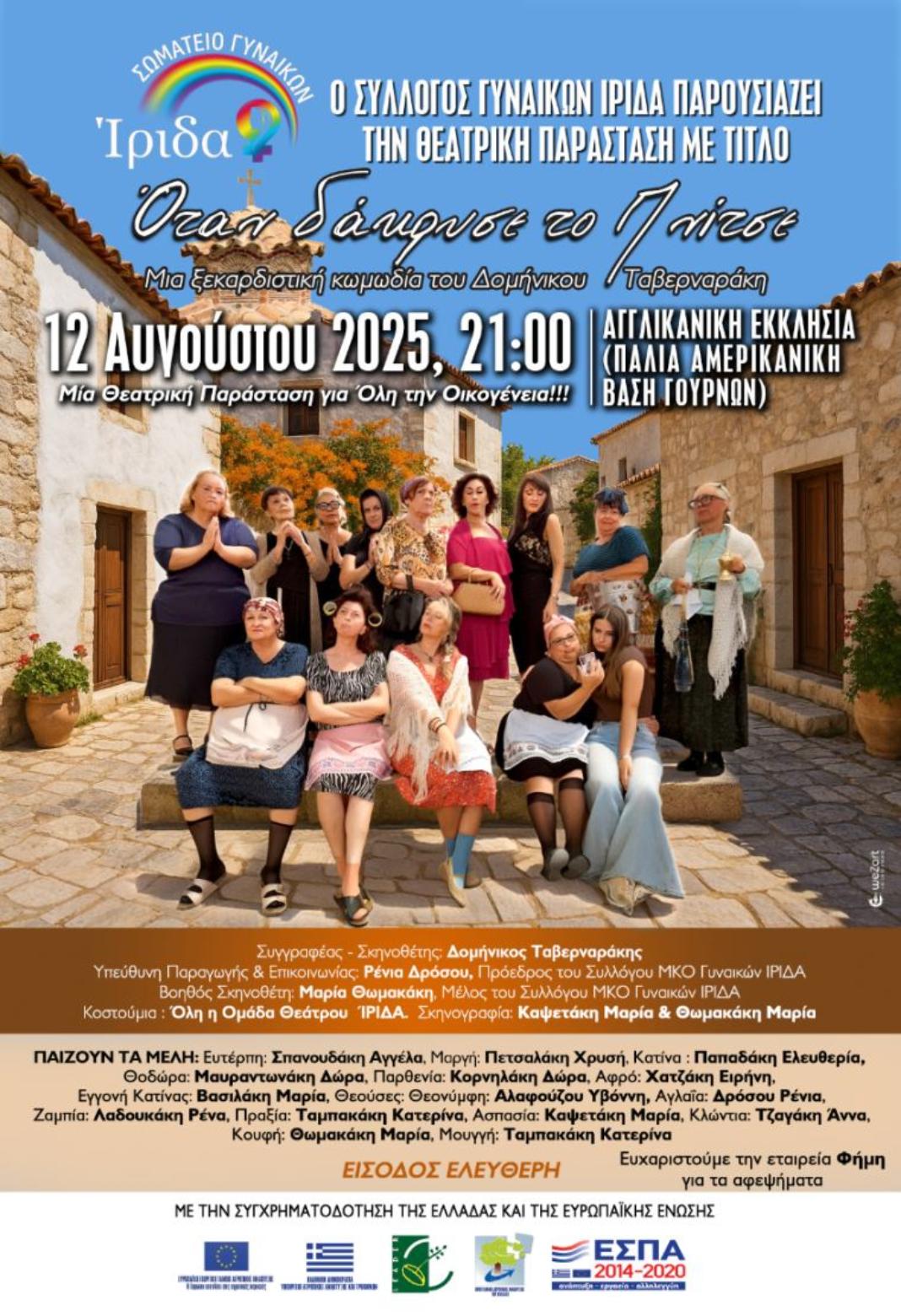 Θεατρική Παράσταση «Όταν Δάκρυσε το Πνίτσε» – Μια Ξεκαρδιστική Κωμωδία του Δομήνικου Ταβερναράκη