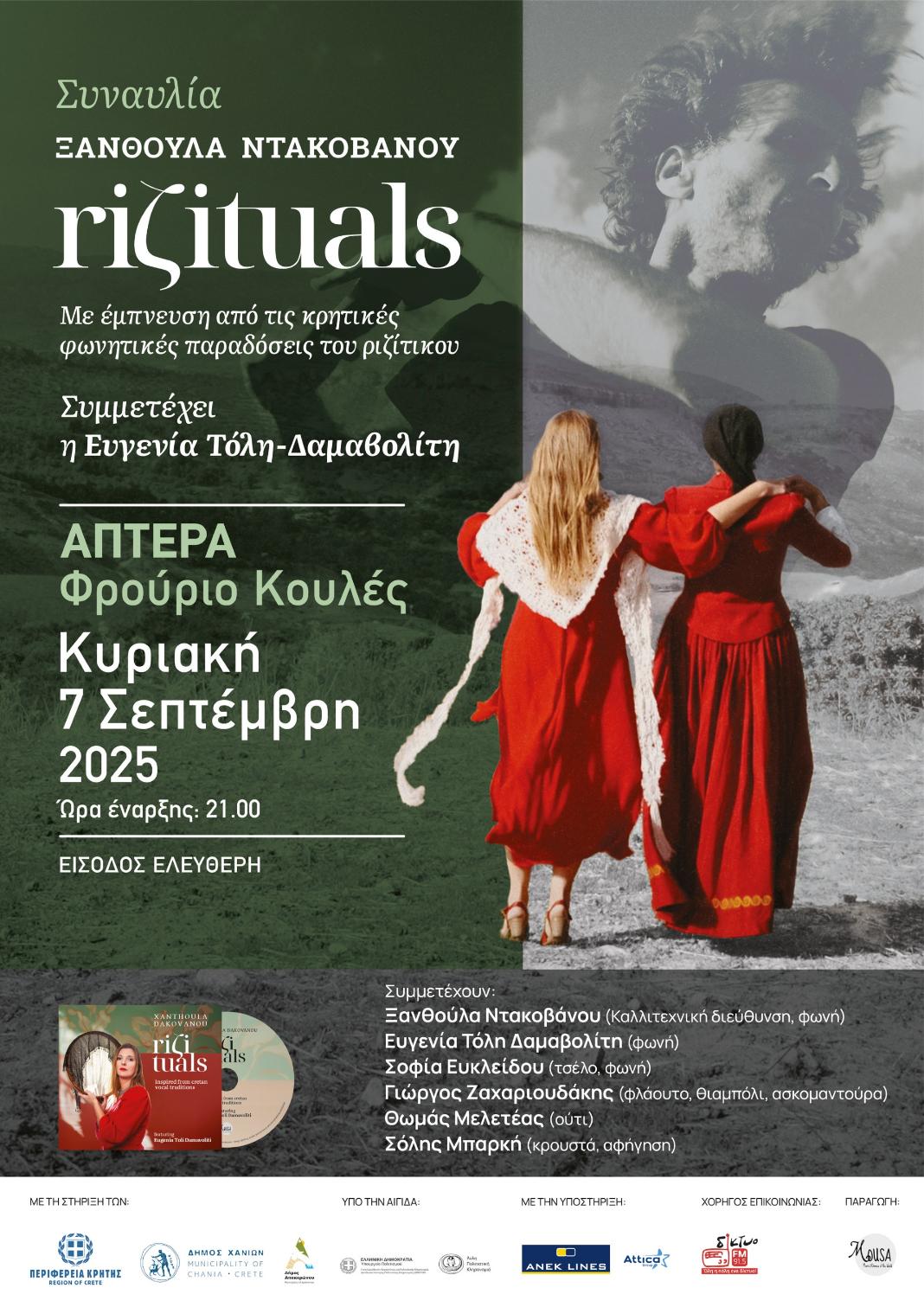 «Το Riζituals» της Ξανθούλας Ντακοβάνου στο Φρούριο Κουλές – Άπτερα