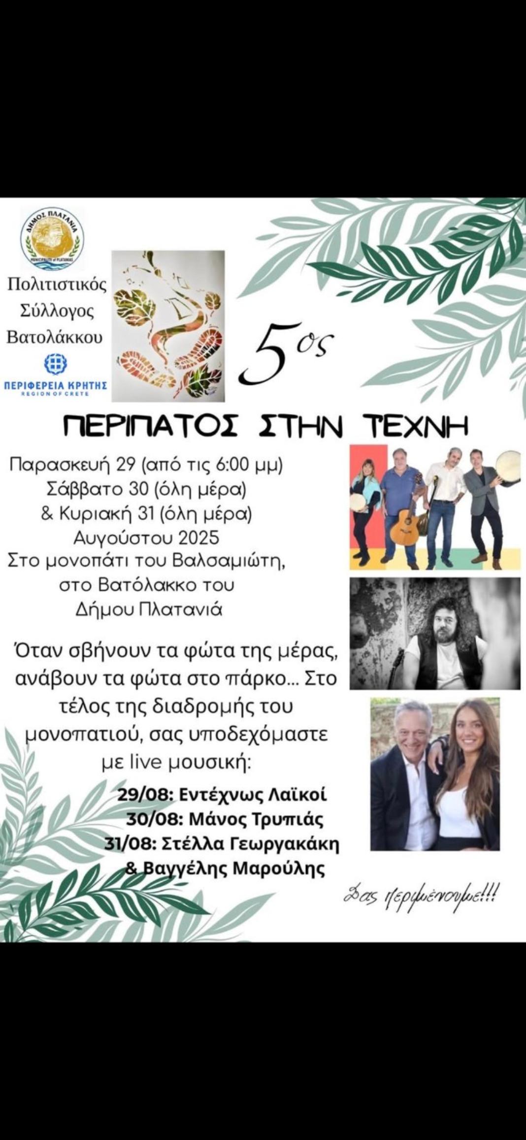 «5ος Περίπατος στην Τέχνη» στο Μονοπάτι του Βαλσαμιώτη στο Βατόλακκο του Δήμου Πλατανιά