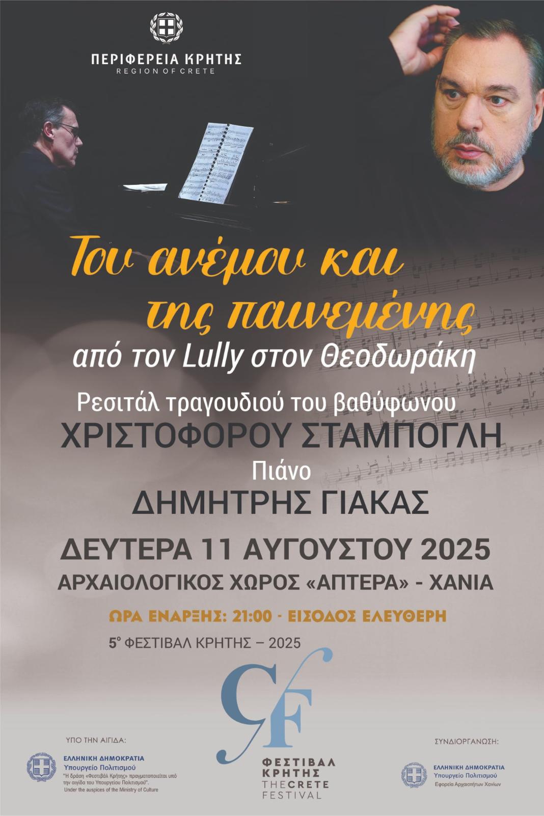 Με Δελτία Εισόδου το Ρεσιτάλ στην Αρχαία Απτέρα