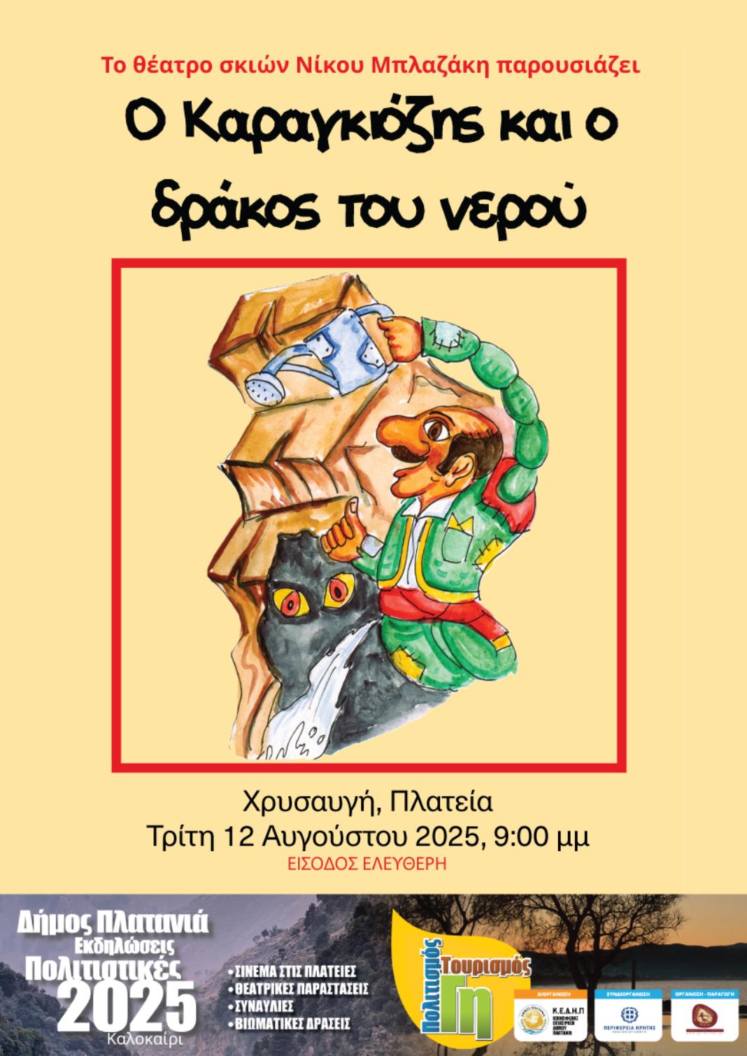 Συνεχίζονται οι πολιτιστικές Εκδηλώσεις – Καλοκαίρι 2025 στον Δήμο Πλατανιά