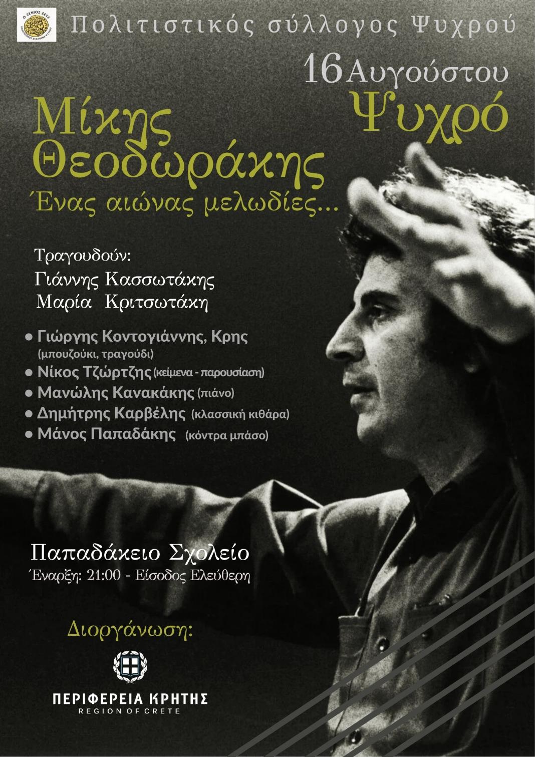 «Μίκης Θεοδωράκης – Ένας αιώνας μελωδίες»: Συναυλία αφιερωμένη στα 100 χρόνια από τη γέννηση του μεγάλου Έλληνα συνθέτη