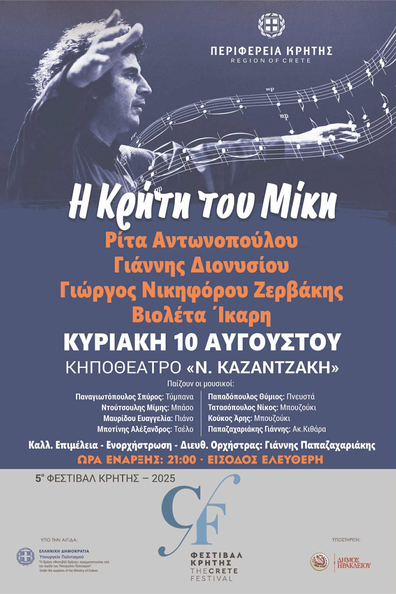 Την Κυριακή η μουσική εκδήλωση «Η Κρήτη του Μίκη» στο Ηράκλειο