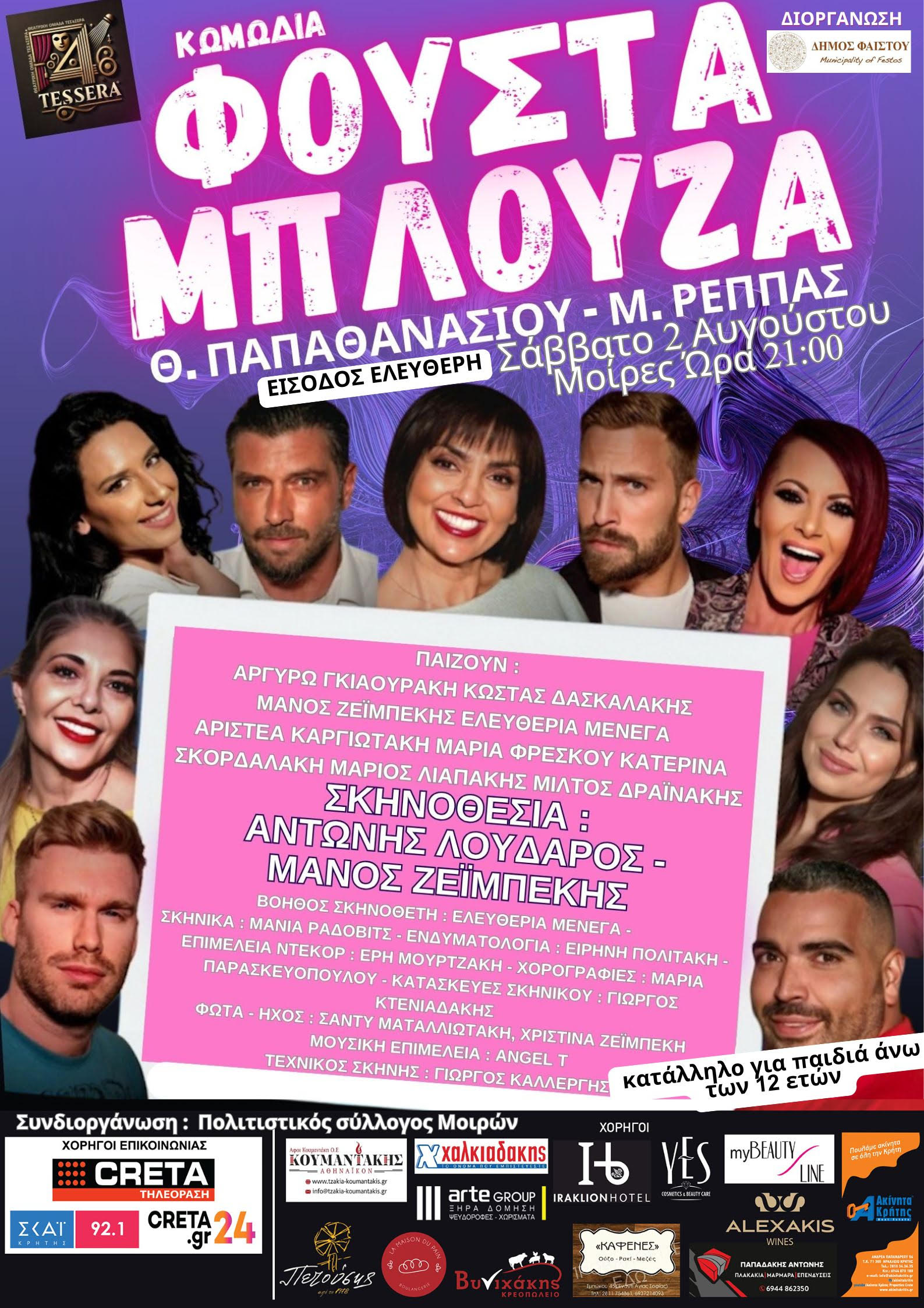 Η θεατρική κωμωδία «Φούστα Μπλούζα» στο Αλσύλιο Κούλε στις Μοίρες