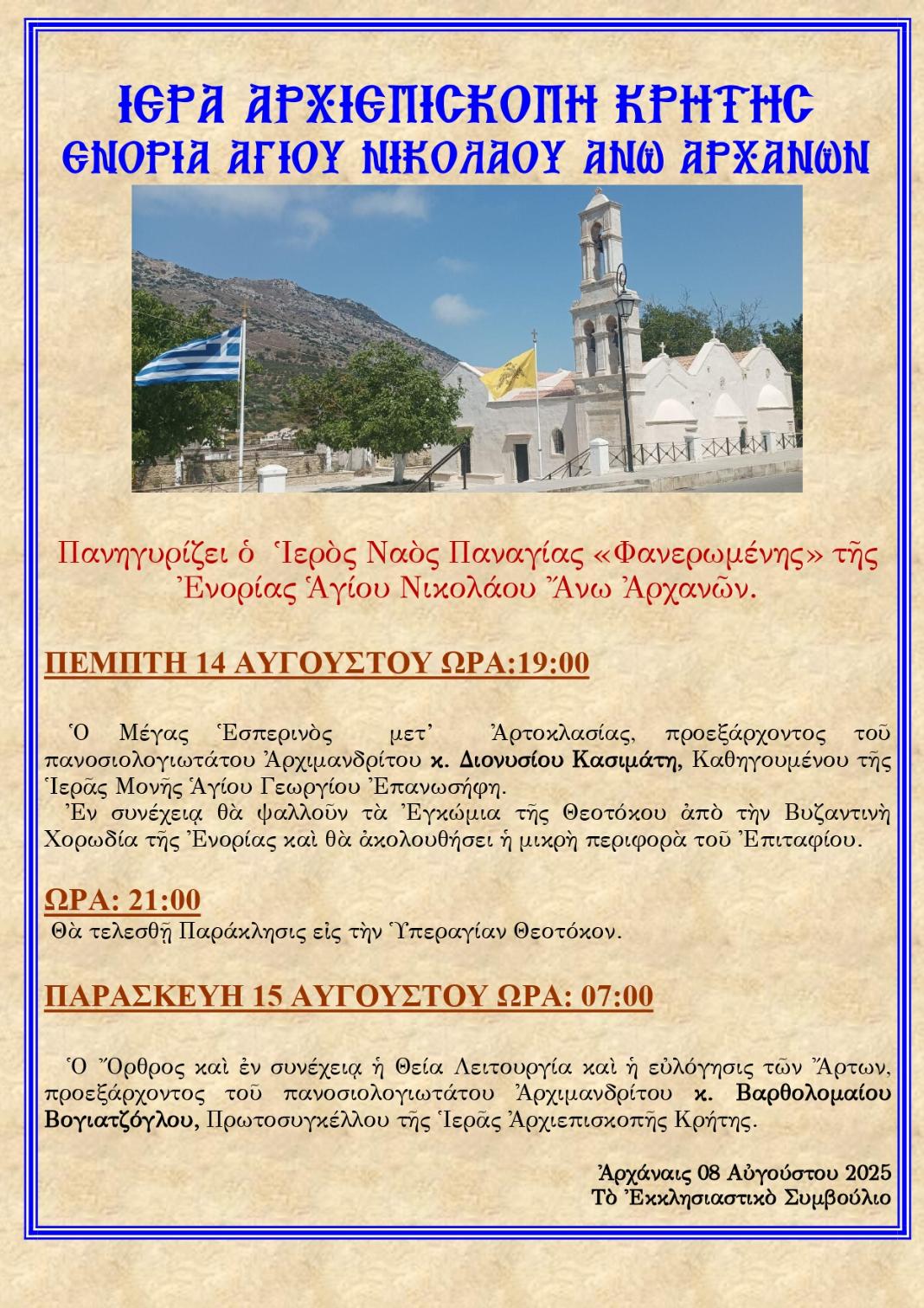 Πανηγυρίζει ο Ιερός Ναός Παναγίας «Φανερωμένης» στις Άνω Αρχάνες