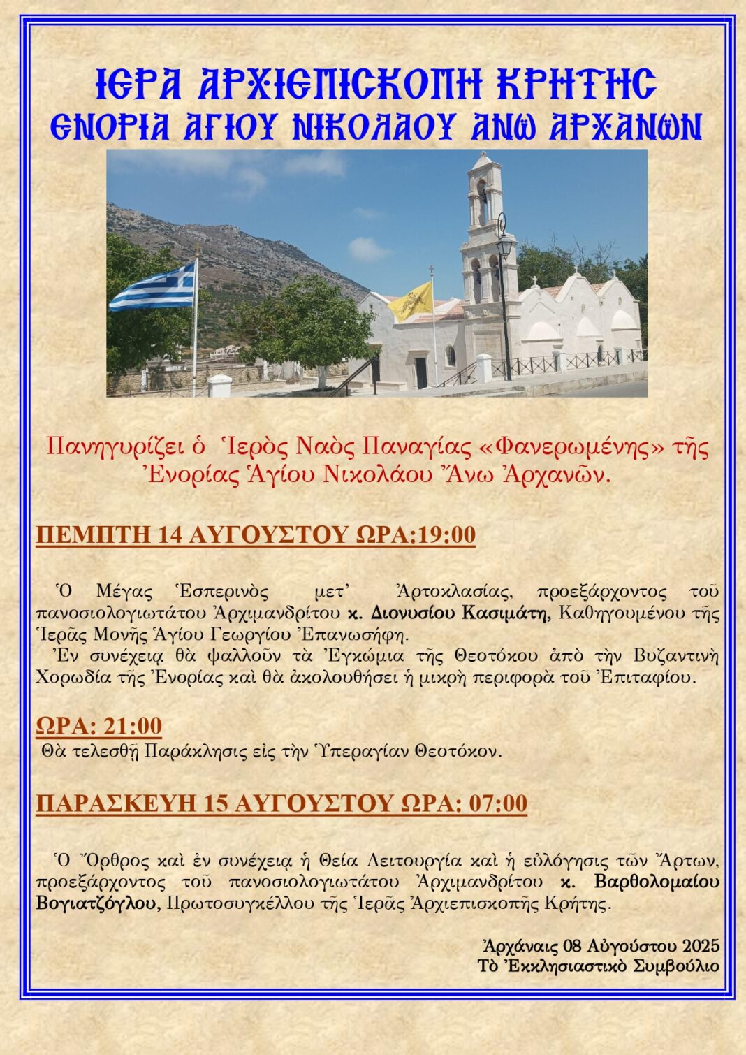 Πανηγυρίζει ο Ιερός Ναός Παναγίας «Φανερωμένης» στις Άνω Αρχάνες