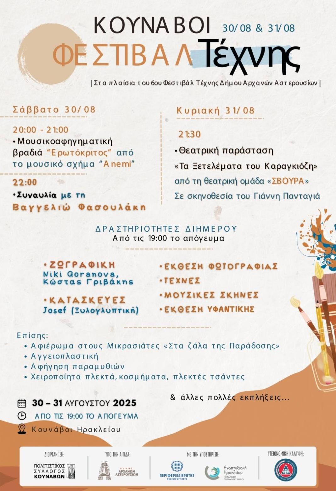 Διήμερο Φεστιβάλ Πολιτιστικού Συλλόγου Κουνάβων με την υποστήριξη της Περιφέρειας Κρήτης