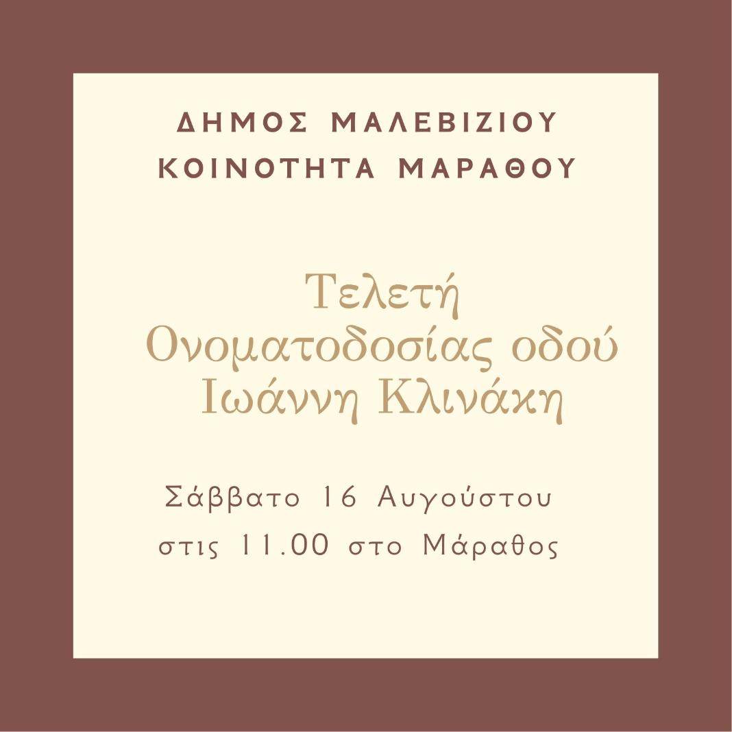 Ονοματοδοσία οδού στο Μάραθος προς τιμήν του του Γιάννη Κλινάκη