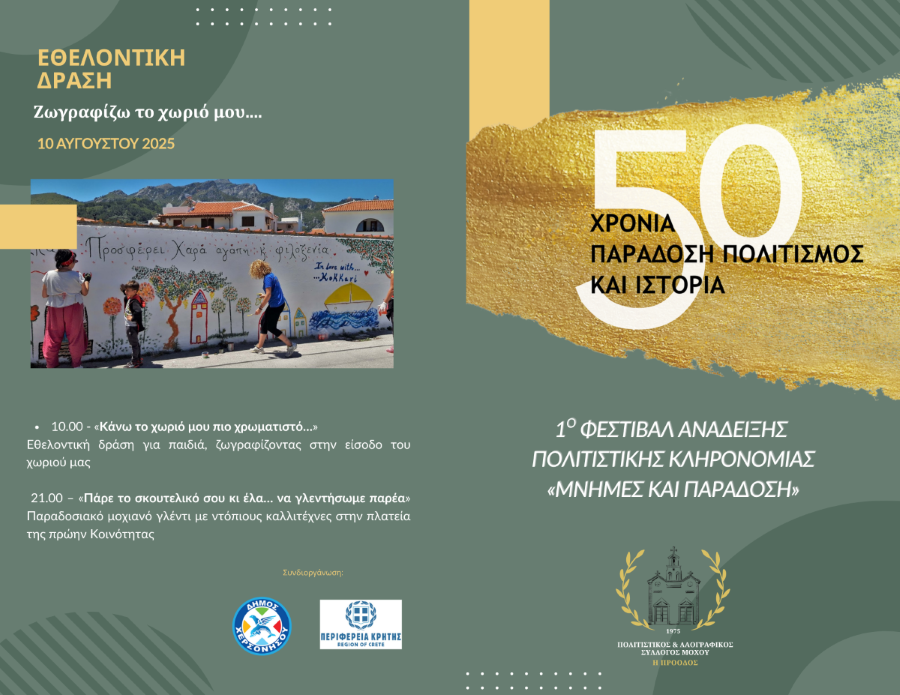Στις 8 Αυγούστου ξεκινά το 1ο Φεστιβάλ Ανάδειξης Πολιτιστικής Κληρονομιάς “Μνήμες και Παράδοση”