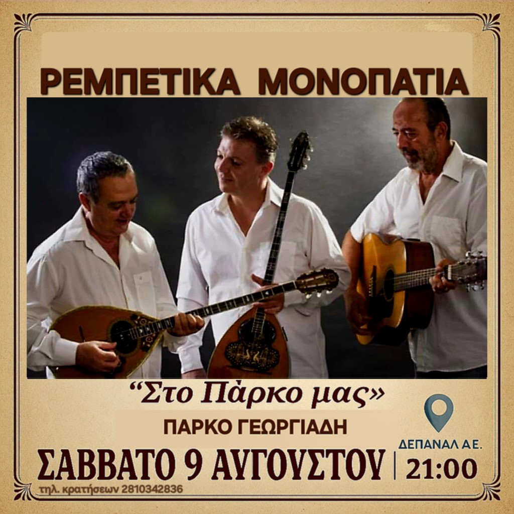 «Ρεμπέτικα Μονοπάτια» στο αναψυκτήριο του πάρκου Γεωργιάδη