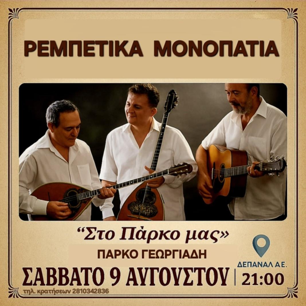 «Ρεμπέτικα Μονοπάτια» στο αναψυκτήριο «Το Πάρκο μας»